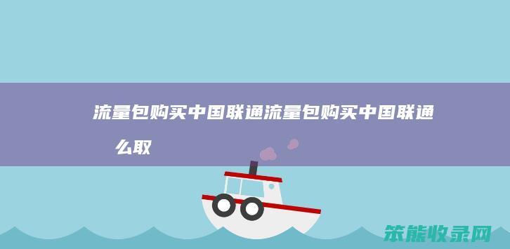 流量包购买中国联通流量包购买中国联通取