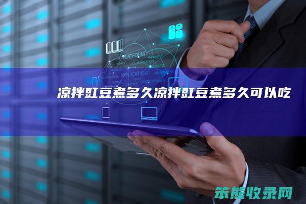 凉拌豇豆煮多久（凉拌豇豆煮多久可以吃）