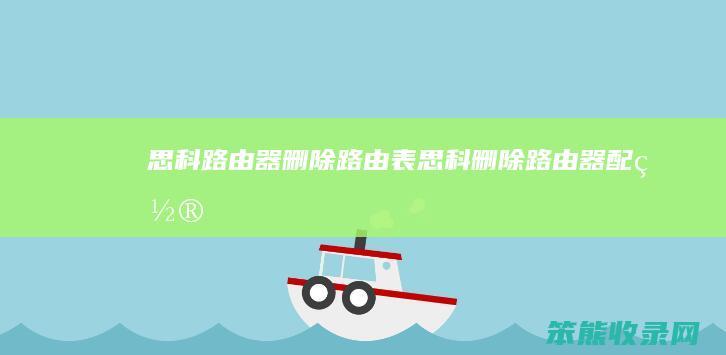 思科路由器删除路由表（思科删除路由器配置）