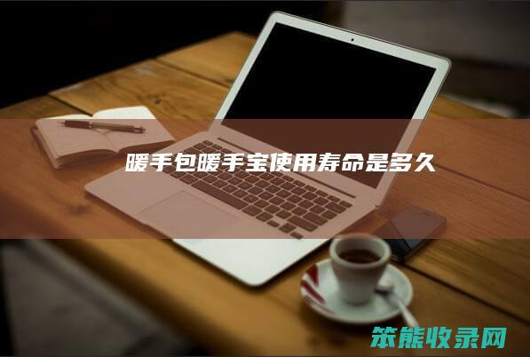 暖手包（暖手宝使用寿命是多久）