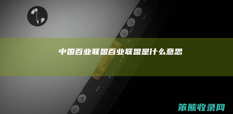中国百业联盟（百业联盟是什么意思）