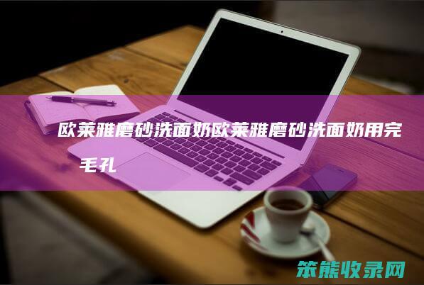 欧莱雅磨砂洗面奶（欧莱雅磨砂洗面奶用完后毛孔变大）