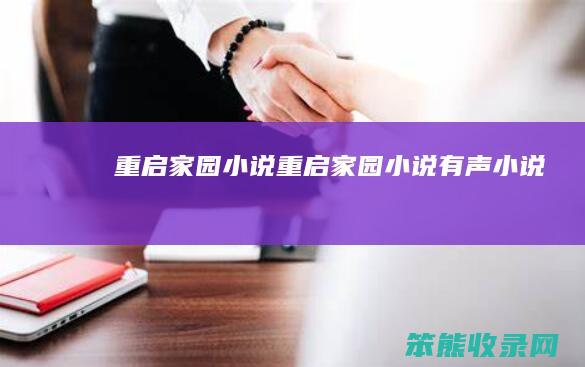 重启家园小说（重启家园小说有声小说）