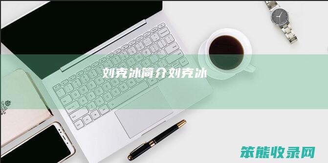 刘克冰简介（刘克冰）