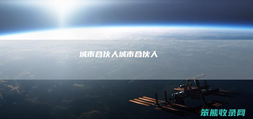 城市合伙人（城市合伙人）