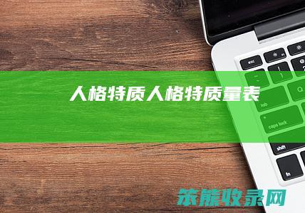 人格特质（人格特质量表）