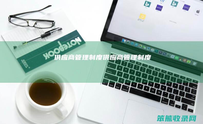 供应商管理制度（供应商管理制度）