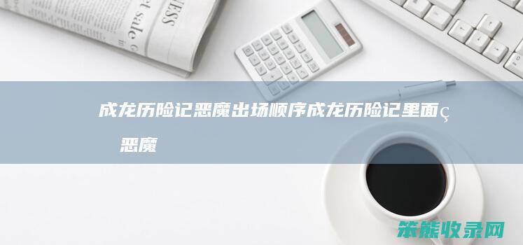 成龙历险记恶魔出场顺序（成龙历险记里面的恶魔排名）