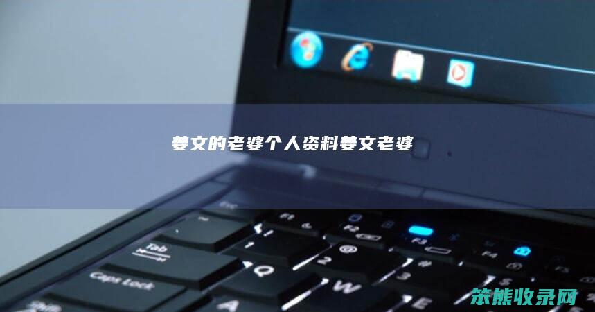 姜文的老婆个人资料（姜文老婆）