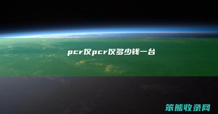 pcr仪（pcr仪多少钱一台）