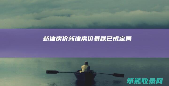 新津房价（新津房价暴跌已成定局）
