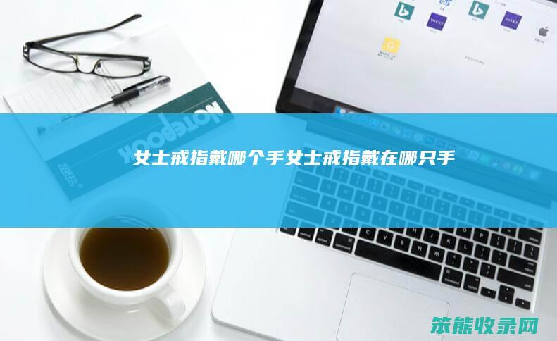 女士戒指戴手女士戒指戴在哪只手