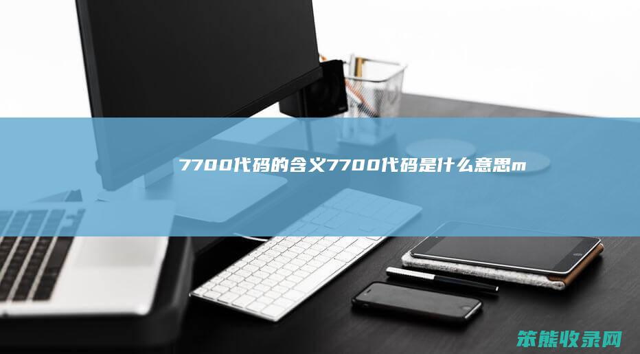 7700代码的含义（7700代码是什么意思mayday）