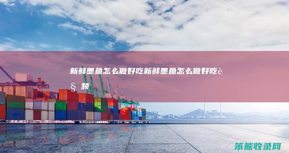 新鲜墨鱼怎么做好吃（新鲜墨鱼怎么做好吃视频）