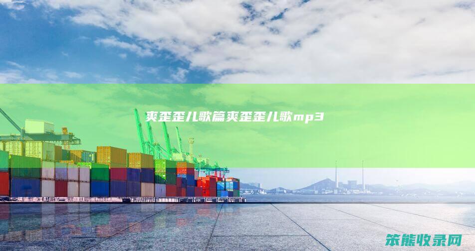 爽歪歪儿歌篇（爽歪歪儿歌mp3）