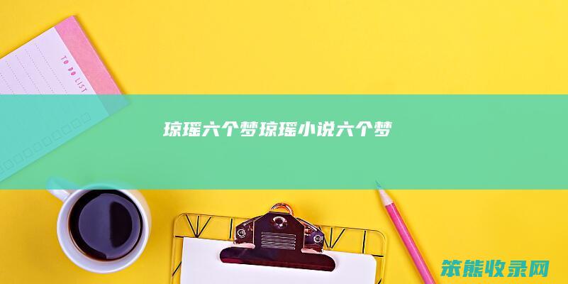 琼瑶六个梦（琼瑶小说六个梦）