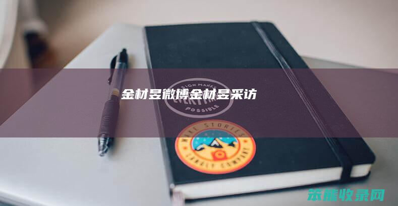 金材昱微博（金材昱采访）