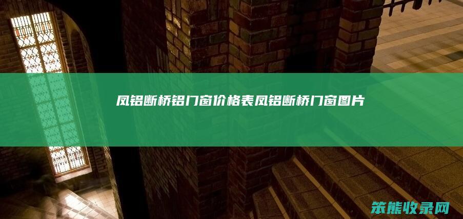 凤铝断桥铝门窗价格表（凤铝断桥门窗图片）