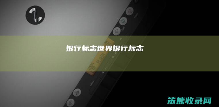 银行标志（世界银行标志）