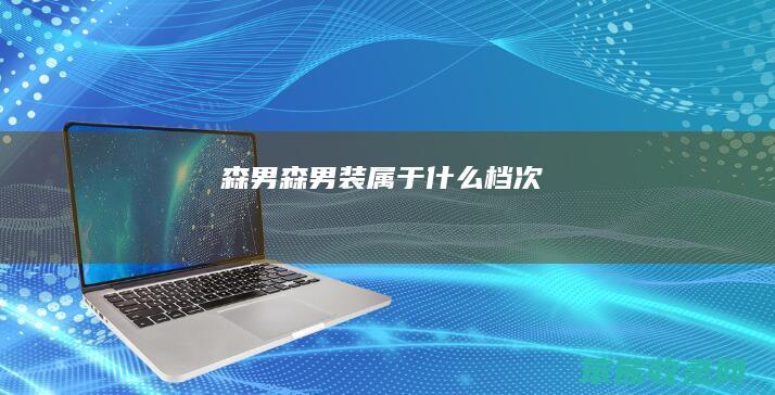 森男（森男装属于什么档次）