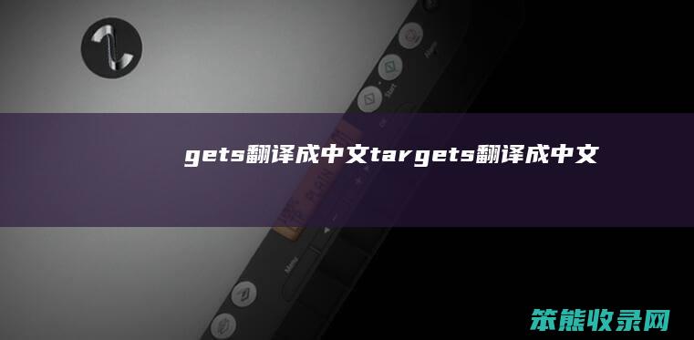 gets翻译成中文（targets翻译成中文）