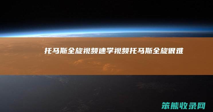 托马斯全旋视频速学视频（托马斯全旋很难吗）