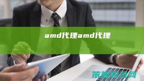 amd代理（amd代理）