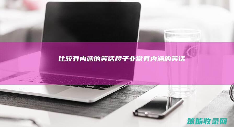 比较有内涵的笑话段子（非常有内涵的笑话）