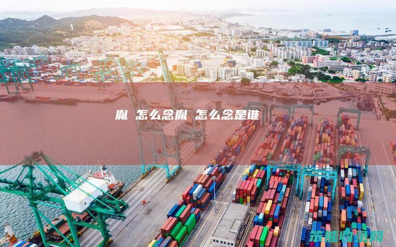 胤禛怎么念（胤禛怎么念是谁）
