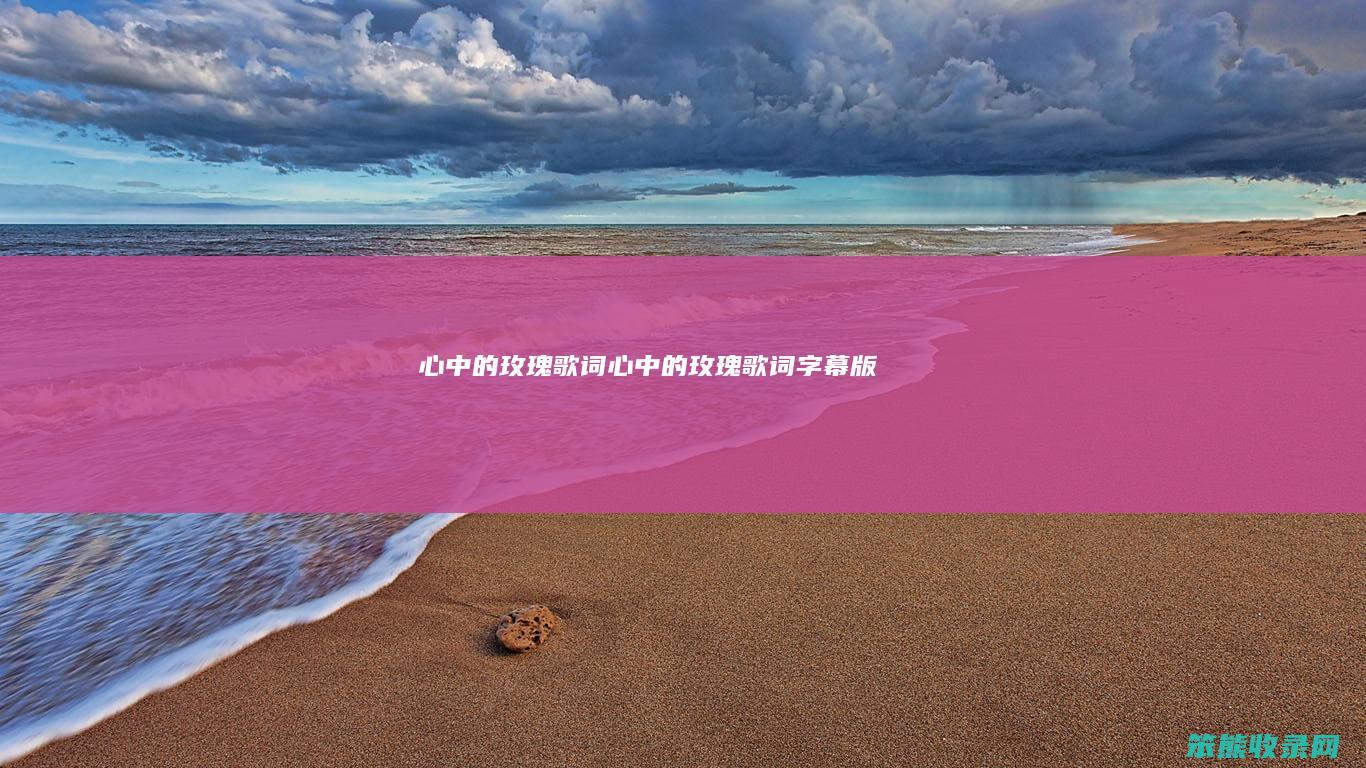 心中的玫瑰歌词（心中的玫瑰歌词字幕版）