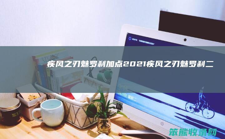 疾风之刃魅罗刹加点2021（疾风之刃魅罗刹二觉叫什么）