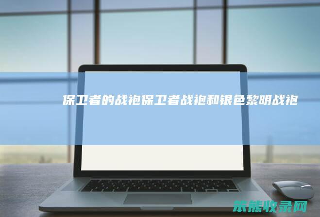 保卫者的战袍（保卫者战袍和银色黎明战袍）