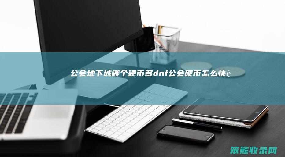 公会地下城哪个硬币多（dnf公会硬币怎么快速获得）