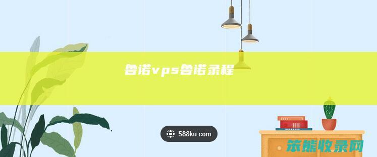鲁诺vps(鲁诺录程)