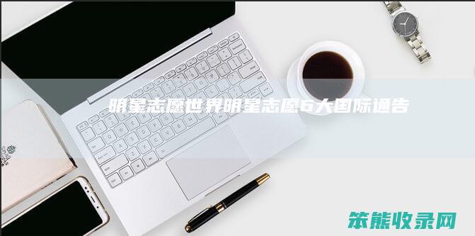 明星志愿世界（明星志愿6大国际通告）