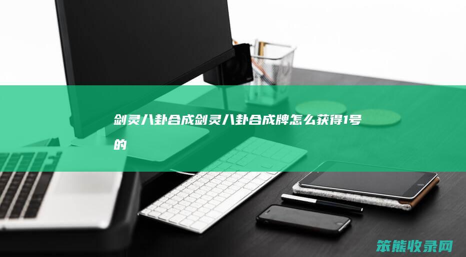 剑灵八卦合成（剑灵八卦合成牌怎么获得1号的）