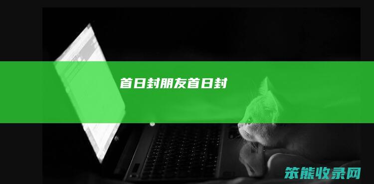 首日封（朋友首日封）
