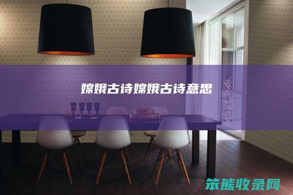 嫦娥古诗（嫦娥古诗意思）