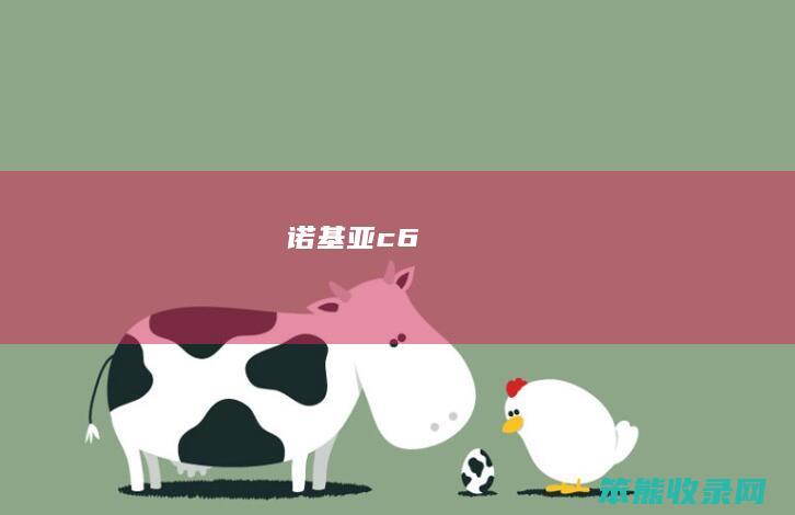 诺基亚c6