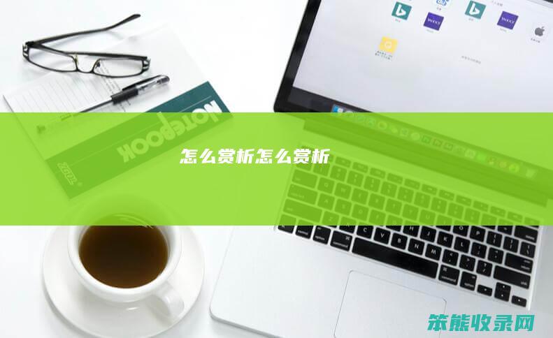怎么赏析（怎么赏析）