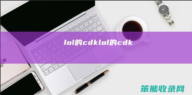 lol的cdk（lol的cdk）