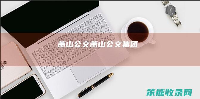 萧山公交（萧山公交集团）