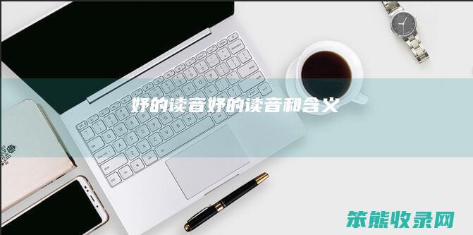 妤的读音（妤的读音和含义）