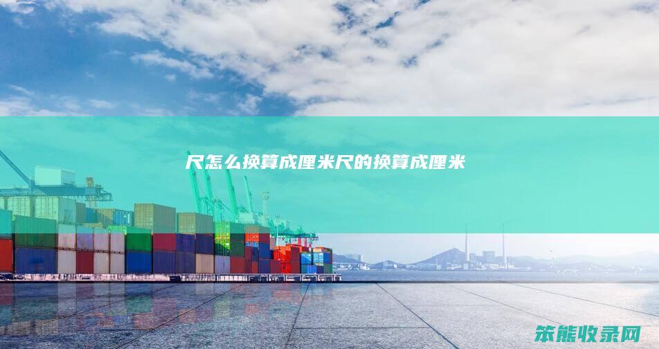 尺怎么换算成厘米（尺的换算成厘米）
