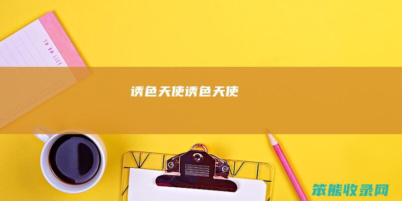 诱色天使（诱色天使）