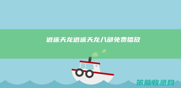 逍遥天龙（逍遥天龙八部免费播放）