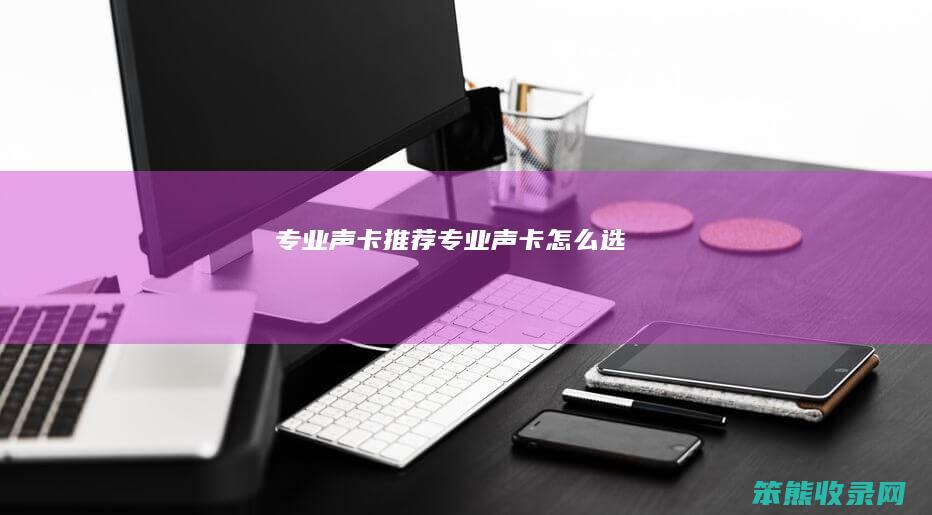 专业声卡推荐（专业声卡怎么选）