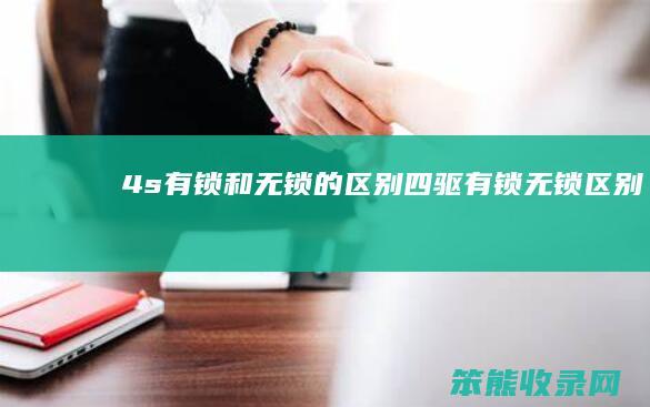 4s有锁和无锁的区别（四驱有锁无锁区别）
