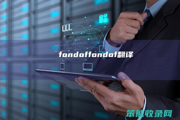 fondof（fondof翻译）
