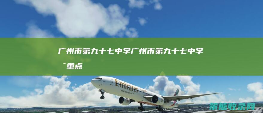 广州市第九十七中学(广州市第九十七中学是重点中学吗)